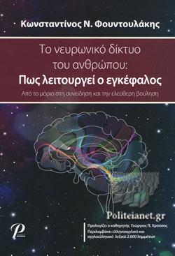 ΤΟ ΝΕΥΡΩΝΙΚΟ ΔΙΚΤΥΟ ΤΟΥ ΑΝΘΡΩΠΟΥ: ΠΩΣ ΛΕΙΤΟΥΡΓΕΙ Ο ΕΓΚΕΦΑΛΟΣ