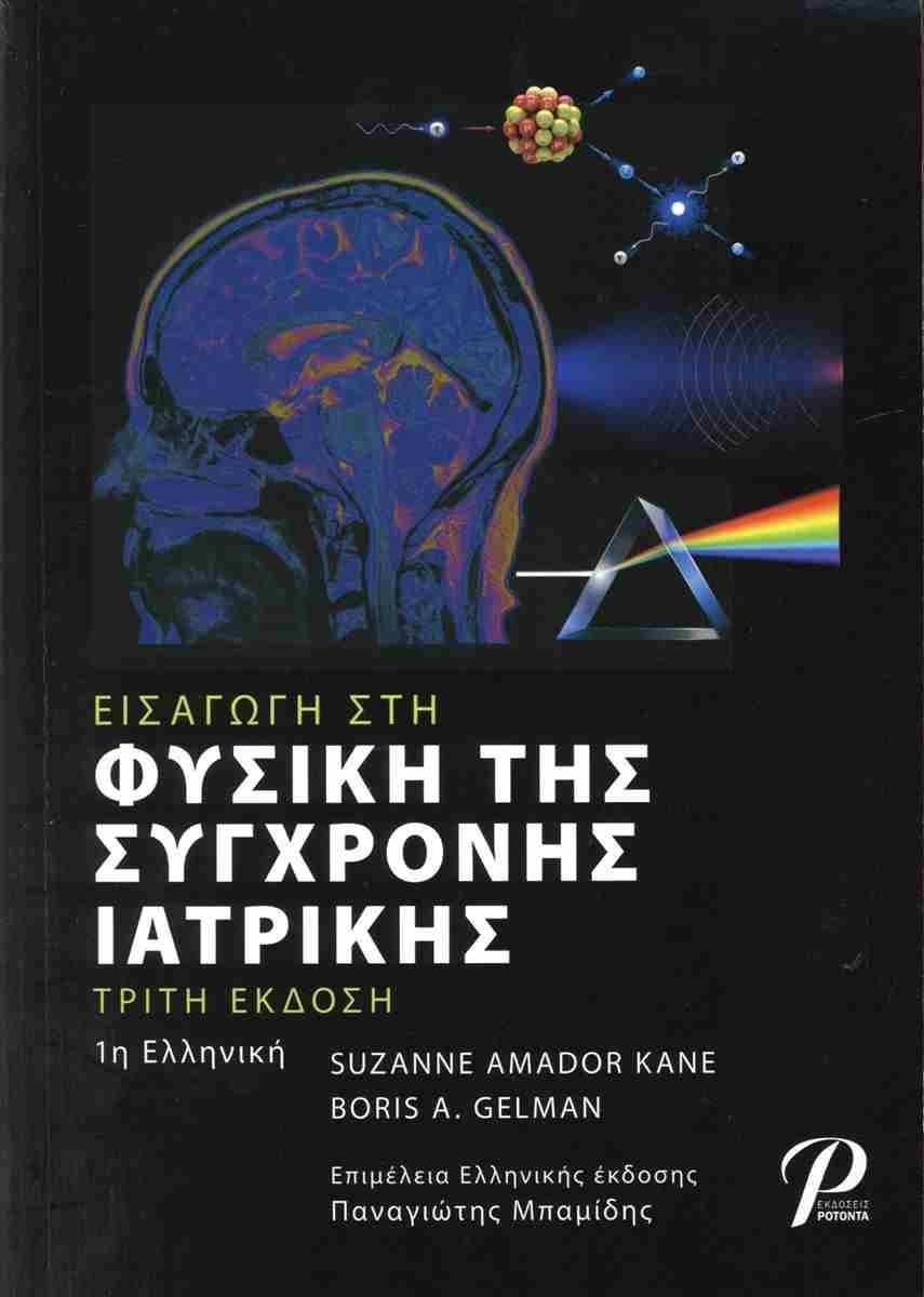 ΕΙΣΑΓΩΓΗ ΣΤΗ ΦΥΣΙΚΗ ΤΗΣ ΣΥΓΧΡΟΝΗΣ ΙΑΤΡΙΚΗΣ (ΑΔΕΤΟ)