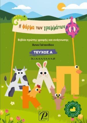 Η ΦΑΡΜΑ ΤΩΝ ΓΡΑΜΜΑΤΩΝ ΤΕΥΧΟΣ  Α