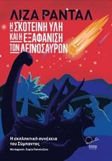 Η ΣΚΟΤΕΙΝΗ ΥΛΗ ΚΑΙ Η ΕΞΑΦΑΝΙΣΗ ΤΩΝ ΔΕΙΝΟΣΑΥΡΩΝ