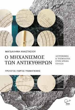 Ο ΜΗΧΑΝΙΣΜΟΣ ΤΩΝ ΑΝΤΙΚΥΘΗΡΩΝ