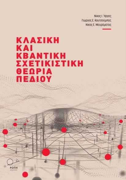 ΚΛΑΣΙΚΗ ΚΑΙ ΚΒΑΝΤΙΚΗ ΣΧΕΤΙΚΙΣΤΙΚΗ ΘΕΩΡΙΑ ΠΕΔΙΟΥ