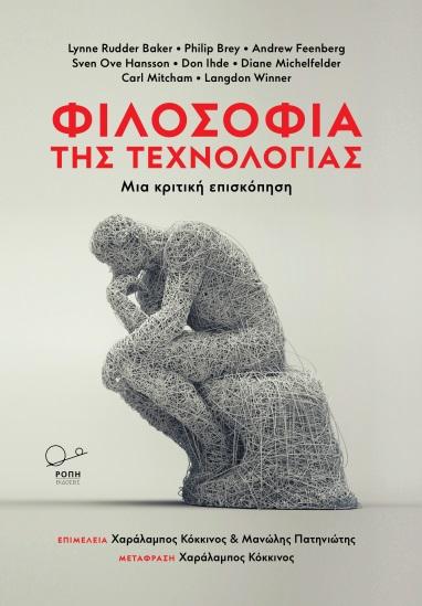 ΦΙΛΟΣΟΦΙΑ ΤΗΣ ΤΕΧΝΟΛΟΓΙΑΣ