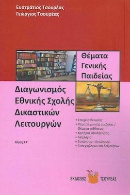 ΔΙΑΓΩΝΙΣΜΟΣ ΕΘΝΙΚΗΣ ΣΧΟΛΗΣ ΔΙΚΑΣΤΙΚΩΝ ΛΕΙΤΟΥΡΓΩΝ (ΕΚΤΟΣ ΤΟΜΟΣ)