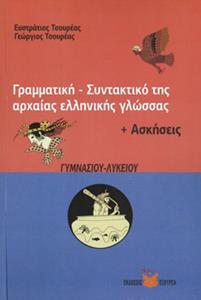 ΓΡΑΜΜΑΤΙΚΗ - ΣΥΝΤΑΚΤΙΚΟ ΤΗΣ ΑΡΧΑΙΑΣ ΕΛΛΗΝΙΚΗΣ ΓΛΩΣΣΑΣ ( PLUS ΑΣΚΗΣΕΙΣ) ΓΥΜΝΑΣΙΟΥ-ΛΥΚΕΙΟΥ