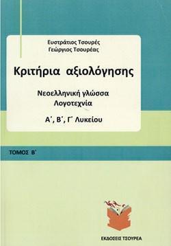 ΚΡΙΤΗΡΙΑ ΑΞΙΟΛΟΓΗΣΗΣ ΝΕΟΕΛΛΗΝΙΚΗ ΓΛΩΣΣΑ ΛΟΓΟΤΕΧΝΙΑ Α΄, Β΄, Γ΄ ΛΥΚΕΙΟΥ (ΔΕΥΤΕΡΟΣ ΤΟΜΟΣ)
