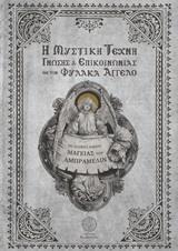 Η ΜΥΣΤΙΚΗ ΤΕΧΝΗ ΓΝΩΣΗΣ ΚΑΙ ΕΠΙΚΟΙΝΩΝΙΑΣ ΜΕ ΤΟΝ ΦΥΛΑΚΑ ΑΓΓΕΛΟ