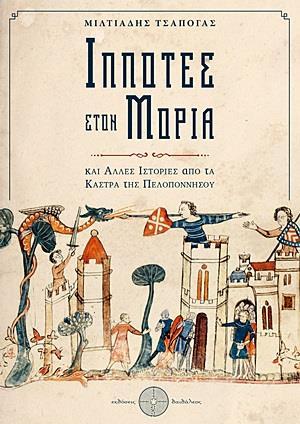 ΙΠΠΟΤΕΣ ΣΤΟΝ ΜΟΡΙΑ