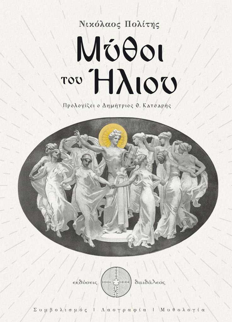 ΜΥΘΟΙ ΤΟΥ ΗΛΙΟΥ