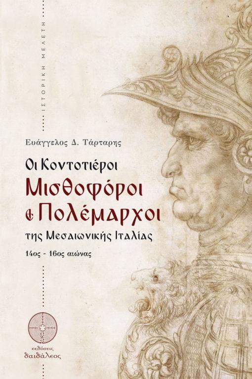 ΟΙ ΚΟΝΤΟΤΙΕΡΟΙ. ΜΙΣΘΟΦΟΡΟΙ ΚΑΙ ΠΟΛΕΜΑΡΧΟΙ ΤΗΣ ΜΕΣΑΙΩΝΙΚΗΣ ΙΤΑΛΙΑΣ