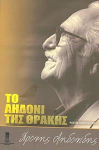 ΧΡΟΝΗΣ ΑΗΔΟΝΙΔΗΣ: ΤΟ ΑΗΔΟΝΙ ΤΗΣ ΘΡΑΚΗΣ
