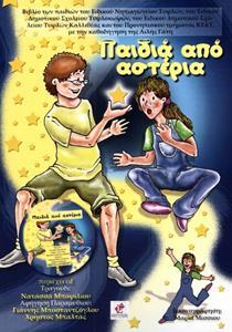 ΠΑΙΔΙΑ ΑΠΟ ΑΣΤΕΡΙΑ ( PLUS CD)