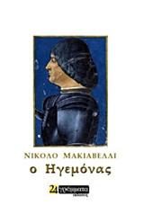 Ο ΗΓΕΜΟΝΑΣ