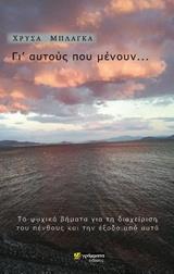 ΓΙ' ΑΥΤΟΥΣ ΠΟΥ ΜΕΝΟΥΝ...