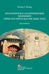 ΒΥΖΑΝΤΙΝΟΙ ΚΑΙ ΑΝΑΓΕΝΝΗΣΙΑΚΟΙ ΦΙΛΟΣΟΦΟΙ