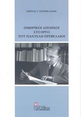 ΟΜΗΡΙΚΟΙ ΑΠΟΗΧΟΙ ΣΤΟ ΕΡΓΟ ΤΟΥ ΠΑΝΤΕΛΗ ΠΡΕΒΕΛΑΚΗ