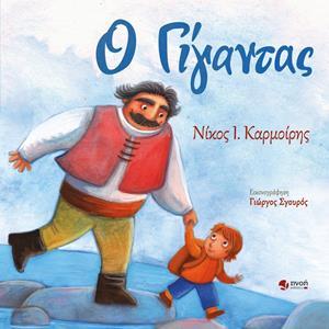Ο ΓΙΓΑΝΤΑΣ