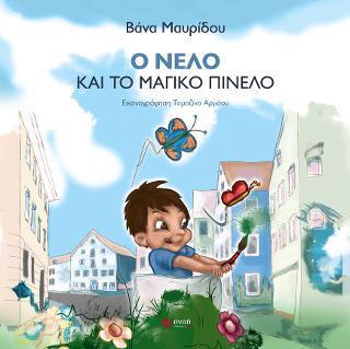 Ο ΝΕΛΟ ΚΑΙ ΤΟ ΜΑΓΙΚΟ ΠΙΝΕΛΟ