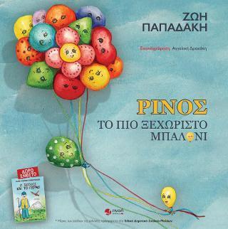 ΡΙΝΟΣ, ΤΟ ΠΙΟ ΞΕΧΩΡΙΣΤΟ ΜΠΑΛΟΝΙ
