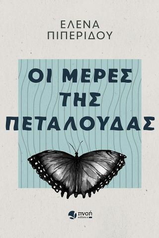 ΟΙ ΜΕΡΕΣ ΤΗΣ ΠΕΤΑΛΟΥΔΑΣ