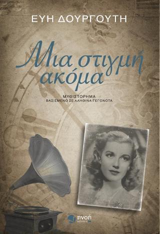 ΜΙΑ ΣΤΙΓΜΗ ΑΚΟΜΑ