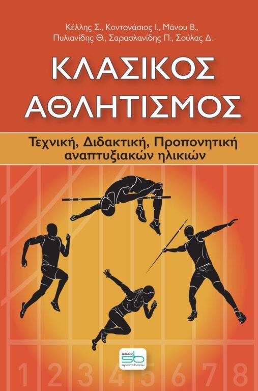 ΚΛΑΣΙΚΟΣ ΑΘΛΗΤΙΣΜΟΣ