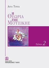 Η ΘΕΩΡΙΑ ΤΗΣ ΜΟΥΣΙΚΗΣ - ΤΟΜΟΣ: 2