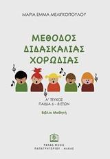 ΜΕΘΟΔΟΣ ΔΙΔΑΣΚΑΛΙΑΣ ΧΟΡΩΔΙΑΣ