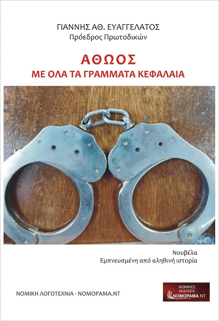 ΑΘΩΟΣ ΜΕ ΟΛΑ ΤΑ ΓΡΑΜΜΑΤΑ ΚΕΦΑΛΑΙΑ