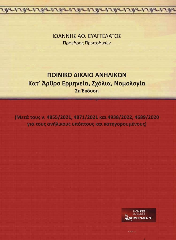 ΠΟΙΝΙΚΟ ΔΙΚΑΙΟ ΑΝΗΛΙΚΩΝ
