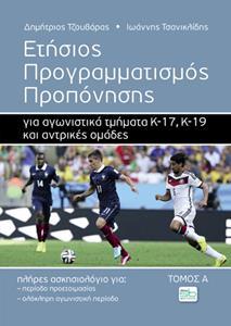 ΕΤΗΣΙΟΣ ΠΡΟΓΡΑΜΜΑΤΙΣΜΟΣ ΠΡΟΠΟΝΗΣΗΣ – ΤΟΜΟΣ Α