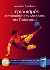 ΠΕΡΙΟΔΙΣΜΟΣ ΜΕΓΙΣΤΟΠΟΙΗΣΗΣ ΑΠΟΔΟΣΗΣ ΣΤΟ ΠΟΔΟΣΦΑΙΡΟ