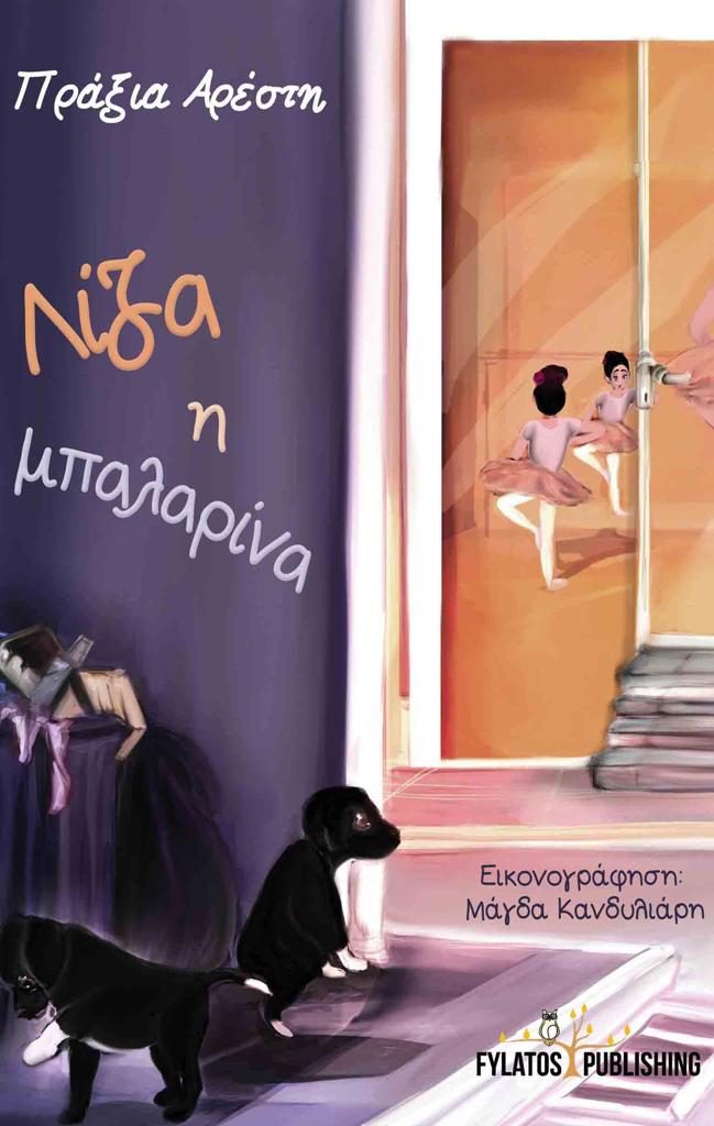 ΛΙΖΑ Η ΜΠΑΛΑΡΙΝΑ