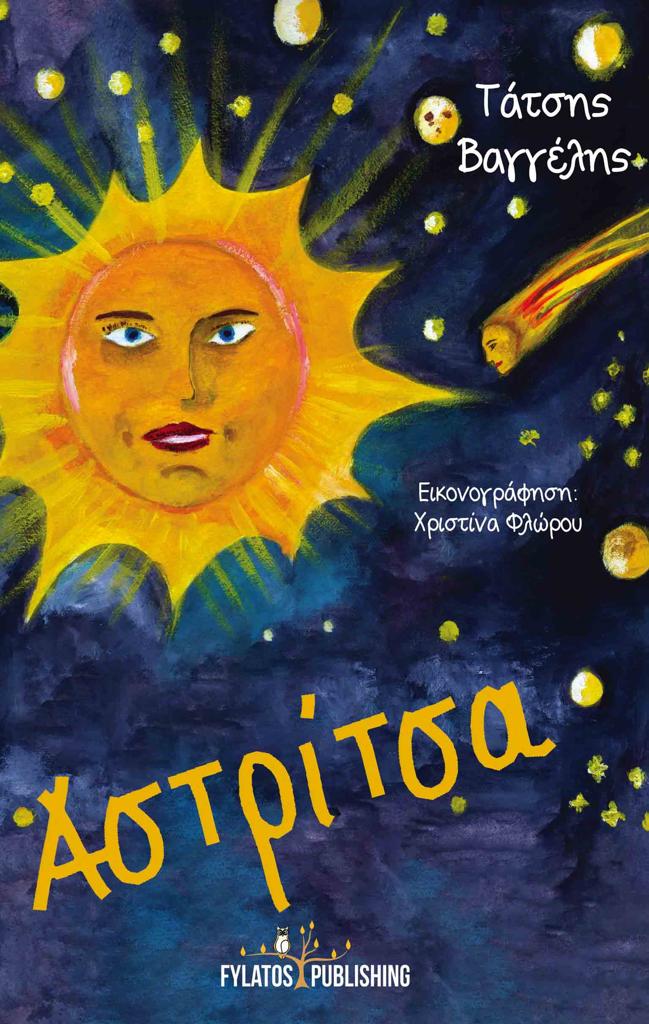 ΑΣΤΡΙΤΣΑ