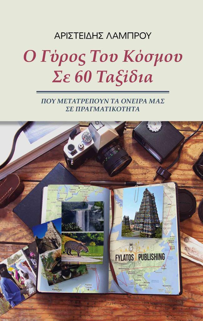 Ο ΓΥΡΟΣ ΤΟΥ ΚΟΣΜΟΥ ΣΕ 60 ΤΑΞΙΔΙΑ