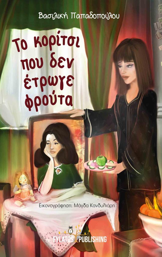 ΤΟ ΚΟΡΙΤΣΙ ΠΟΥ ΔΕΝ ΕΤΡΩΓΕ ΦΡΟΥΤΑ