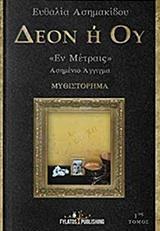 ΔΕΟΝ Η ΟΥ ΕΝ ΜΕΤΡΑΙΣ - ΤΟΜΟΣ: 1