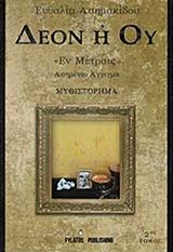 ΔΕΟΝ Η ΟΥ ΕΝ ΜΕΤΡΑΙΣ - ΤΟΜΟΣ: 2