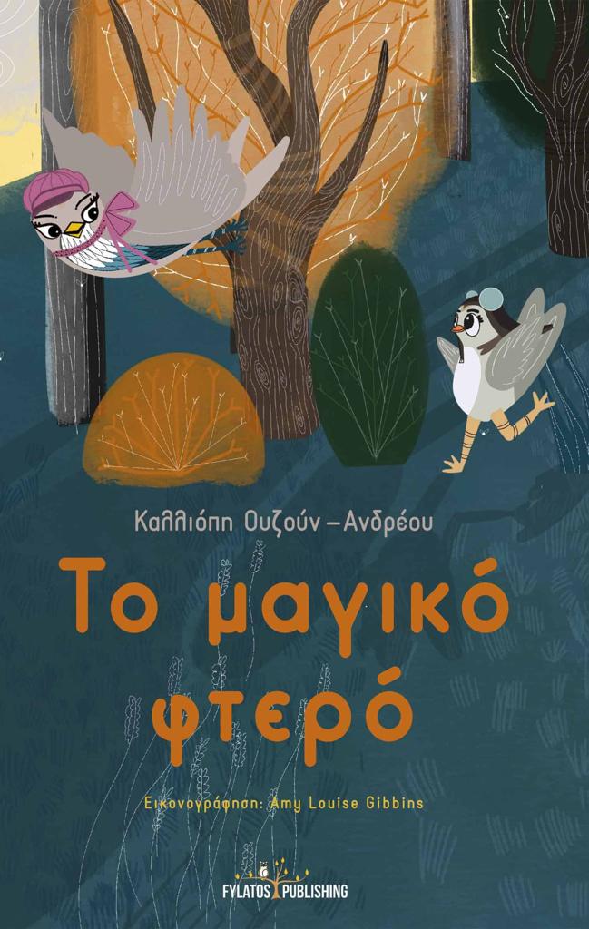 ΤΟ ΜΑΓΙΚΟ ΦΤΕΡΟ