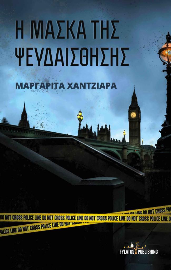 Η ΜΑΣΚΑ ΤΗΣ ΨΕΥΔΑΙΣΘΗΣΗΣ