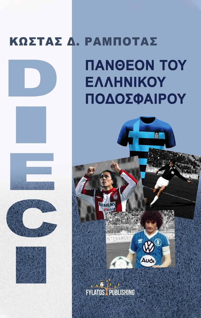 DIECI - ΠΑΝΘΕΟΝ ΤΟΥ ΕΛΛΗΝΙΚΟΥ ΠΟΔΟΣΦΑΙΡΟΥ