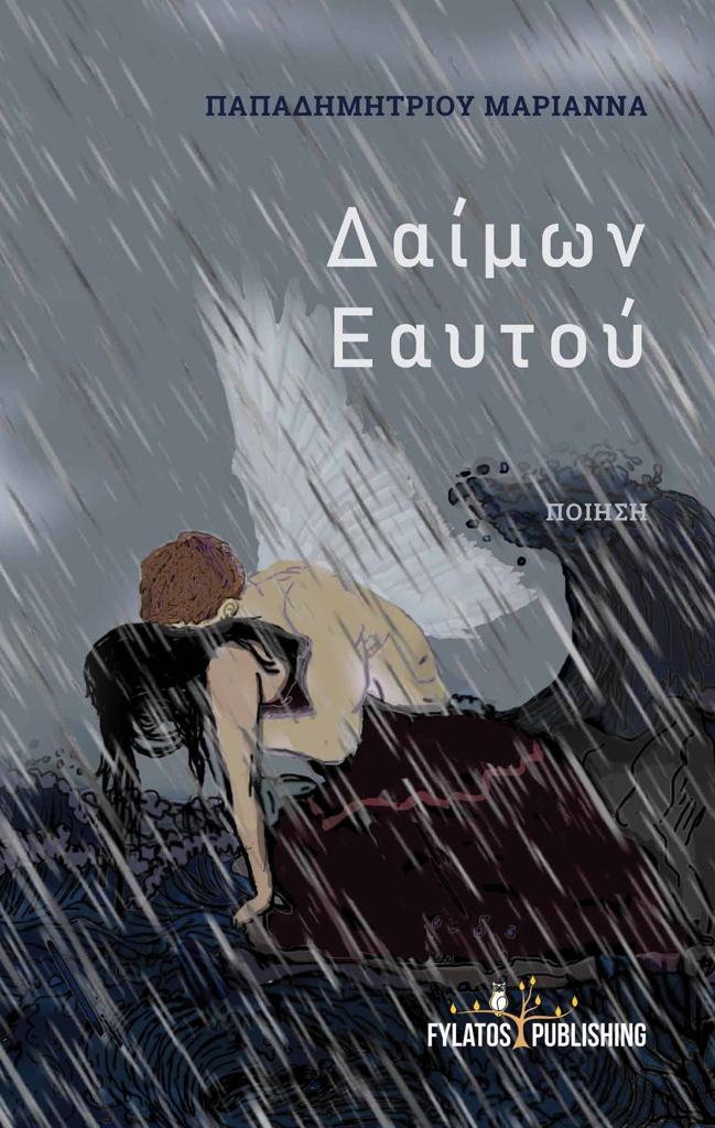 ΔΑΙΜΩΝ ΕΑΥΤΟΥ