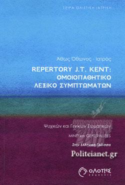 REPERTORY J.T. KENT: ΟΜΟΙΟΠΑΘΗΤΙΚΟ ΛΕΞΙΚΟ ΣΥΜΠΤΩΜΑΤΩΝ