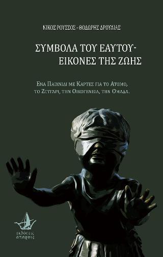 ΣΥΜΒΟΛΑ ΤΟΥ ΕΑΥΤΟΥ - ΕΙΚΟΝΕΣ ΤΗΣ ΖΩΗΣ