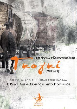 ΓΚΟΓΚΙ [ΜΝΗΜΗ]