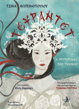 ΤΟΥΡΑΝΤΟΤ (ΒΙΒΛΙΟ PLUS CD)