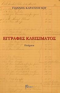 ΕΓΓΡΑΦΕΣ ΚΛΕΙΣΙΜΑΤΟΣ