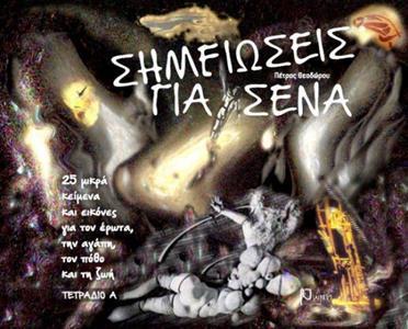 ΣΗΜΕΙΩΣΕΙΣ ΓΙΑ ΣΕΝΑ