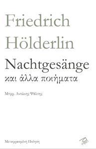NACHTGESANGE ΚΑΙ ΑΛΛΑ ΠΟΙΗΜΑΤΑ