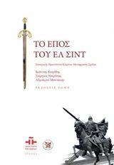 ΤΟ ΕΠΟΣ ΤΟΥ ΕΛ ΣΙΝΤ